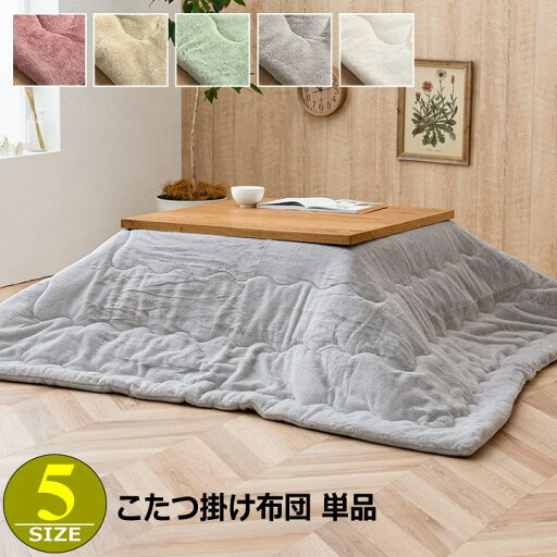 こたつ布団 こたつ掛け布団 単品 薄掛 ふっくら 抗菌防臭 キルティング ふわふわ コンパクト 収納 シンプル 無地 洗える こたつ布団 こたつ掛け布団 単品 薄掛 ふっくら 抗菌防臭 キルティング ふわふわ コンパクト 収納 シンプル 無地 洗える