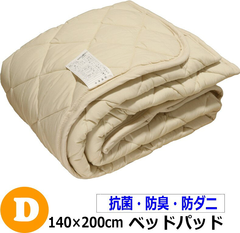 Rakuten - ベッドパッド 抗菌・防臭・防ダニ加工 ダブル 140×200cm 日本製 ケパック綿 洗える 洗濯ネット付き