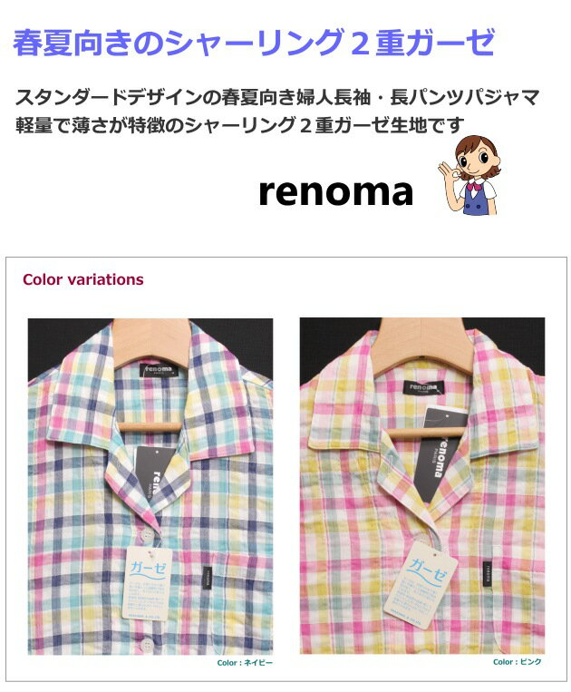 パジャマ レディース [Mサイズ] 婦人 春夏 長袖 長パンツ [renoma レノマ] シャーリング2重ガーゼ テーラー襟/前開き