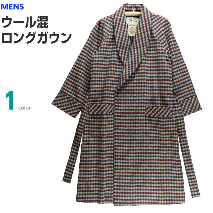 [Lサイズ] 紳士 ウールガウン ウール70％ ロング丈タイプ 日本製 総裏地つきで軽くて暖か