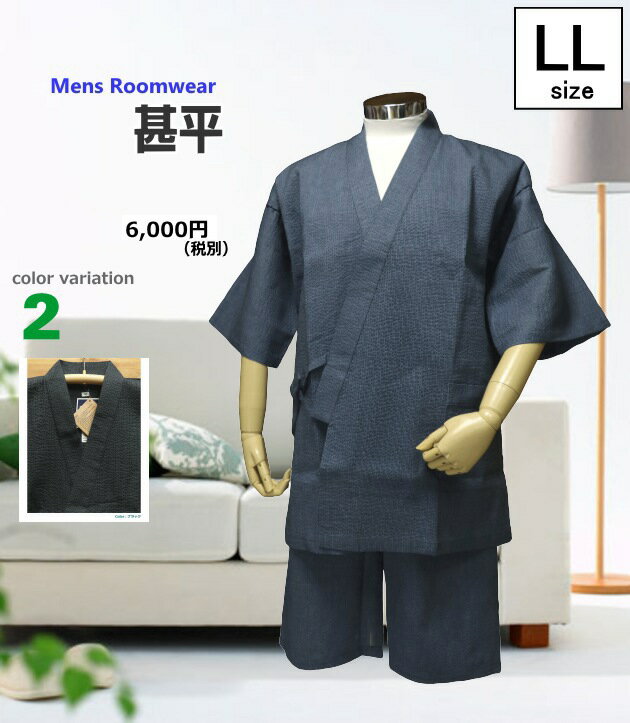 【在庫限定SALE品】[LLサイズ] 甚平 じんべい スタンダードデザイン 綿100％しじら織　夏のリラックスウエアー(団扇おまけつき)
