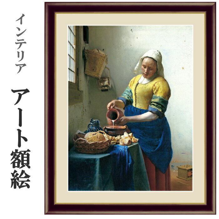 アート額絵 フェルメール 牛乳を注ぐ女 (受注生産) 高精細巧芸画(手彩補色)