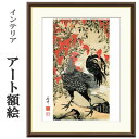 アート額絵 伊藤若冲 南天雄鶏図 受注生産 高精細巧芸画 手彩補色 名画 おしゃれ フレーム付き 海外美術館スタイル