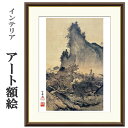 アート額絵 雪舟 四季山水図 秋 受注生産 高精細巧芸画 手彩補色 名画 おしゃれ フレーム付き 海外美術館スタイル