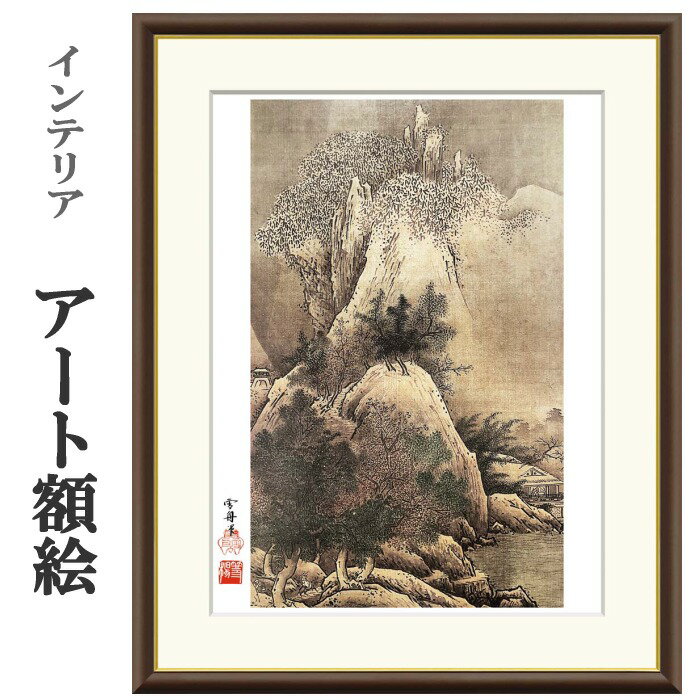 アート額絵 雪舟 四季山水図 冬 受注生産 高精細巧芸画 手彩補色 名画 おしゃれ フレーム付き 海外美術館スタイル