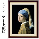 アート額絵 フェルメール 真珠の耳飾りの少女 受注生産 高精細巧芸画 手彩補色 名画 おしゃれ フレーム付き 海外美術館スタイル