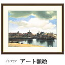 アート額絵 フェルメール デルフトの眺望 受注生産 高精細巧芸画 手彩補色 名画 おしゃれ フレーム付き 海外美術館スタイル