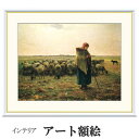 アート額絵 ミレー 羊飼いの少女 受注生産 高精細巧芸画 手彩補色 名画 おしゃれ フレーム付き 海外美術館スタイル