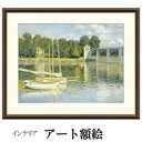 アート額絵 モネ アルジャントゥイユの橋 受注生産 高精細巧芸画 手彩補色 名画 おしゃれ フレーム付き 海外美術館スタイル