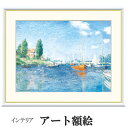 アート額絵 モネ 赤いポート、アルジャントゥイユ 受注生産 高精細巧芸画 手彩補色 名画 おしゃれ フレーム付き 海外美術館スタイル