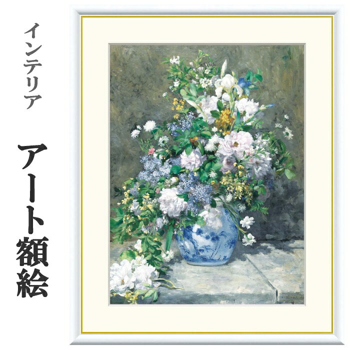 乐天商城 - アート額絵 ルノワール 春のブーケ 受注生産 高精細巧芸画 手彩補色 名画 おしゃれ フレーム付き 海外美術館スタイル