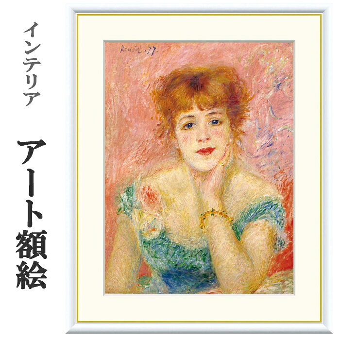 乐天商城 - アート額絵 ルノワール ジャンヌ・サマリー 受注生産 高精細巧芸画 手彩補色 名画 おしゃれ フレーム付き 海外美術館スタイル