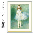 アート額絵 ルノワール 踊り子 受注生産 高精細巧芸画 手彩補色 名画 おしゃれ フレーム付き 海外美術館スタイル