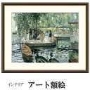 アート額絵 ルノワール ラ・グルヌイエール 受注生産 高精細巧芸画 手彩補色 名画 おしゃれ フレーム付き 海外美術館スタイル