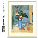 アート額絵 セザンヌ 青い花瓶 受注生産 高精細巧芸画 手彩補色 名画 おしゃれ フレーム付き 海外美術館スタイル