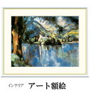 アート額絵 セザンヌ アヌシー湖 受注生産 高精細巧芸画 手彩補色 名画 おしゃれ フレーム付き 海外美術館スタイル