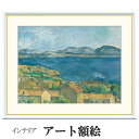 アート額絵 セザンヌ エスタックから眺めたマルセイユ湾 受注生産 高精細巧芸画 手彩補色 名画 おしゃれ フレーム付き 海外美術館スタイル