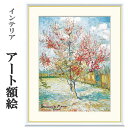 アート額絵 ゴッホ 花ざかりの桃ノ木 受注生産 高精細巧芸画 手彩補色 名画 おしゃれ フレーム付き 海外美術館スタイル