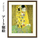 アート額絵 クリムト 接吻 受注生産 高精細巧芸画 手彩補色 名画 おしゃれ フレーム付き 海外美術館スタイル