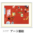 アート額絵 マティス 赤いアトリエ 受注生産 高精細巧芸画 手彩補色 名画 おしゃれ フレーム付き 海外美術館スタイル