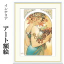 アート額絵 ミュシャ 果物 受注生産 高精細巧芸画 手彩補色 名画 おしゃれ フレーム付き 海外美術館スタイル