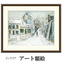 アート額絵 ユトリロ 冬のラパン・アジル 受注生産 高精細巧芸画 手彩補色 名画 おしゃれ フレーム付き 海外美術館スタイル