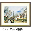 アート額絵 ユトリロ ヴェルサイユ大通りとエッフェル塔 受注生産 高精細巧芸画 手彩補色 名画 おしゃれ フレーム付き 海外美術館スタイル