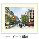 アート額絵 ユトリロ パリのオルドゥネール通り 受注生産 高精細巧芸画 手彩補色 名画 おしゃれ フレーム付き 海外美術館スタイル
