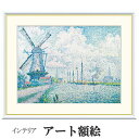 アート額絵 シニャック オーフェルスヒーの運河 受注生産 高精細巧芸画 手彩補色 名画 おしゃれ フレーム付き 海外美術館スタイル