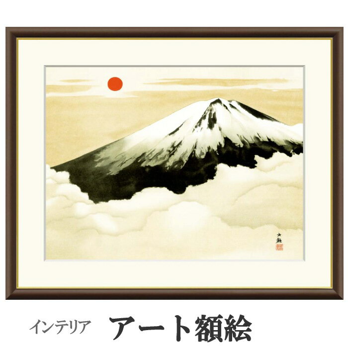 アート額絵 横山大観 霊峰不二 受注生産 高精細巧芸画 手彩補色 名画 おしゃれ フレーム付き 海外美術館スタイル
