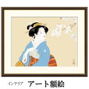 アート額絵 上村松園 花下美人 受注生産 高精細巧芸画 手彩補色 名画 おしゃれ フレーム付き 海外美術館スタイル