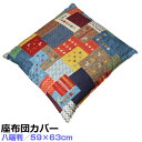 八端判 59×63cm 座布団カバー モダンデザイン 綿100％ 日本製(受注生産)