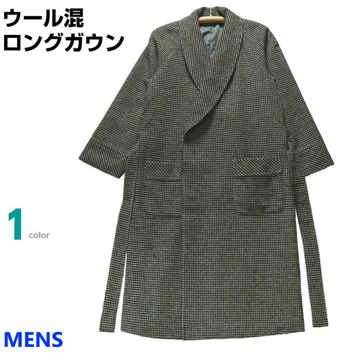 [Mサイズ] 紳士 ウール混ガウン ロング丈タイプ (メンズ 日本製) モッサー織 総裏地つきで暖か ウール60％ ウールガウン