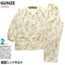 【在庫限定SALE品】Lサイズ レディース パジャマ 秋冬 長袖 長パンツ GUNZE グンゼ 日本製 綿混ソフトニットキルト 抗ウイルス加工 丸首 前あき