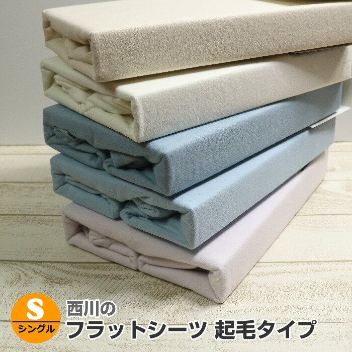 【在庫限定SALE品】 西川のフラット起毛シーツ[150×250cm：シングルサイズ]綿100％ 柔らかな肌ざわり