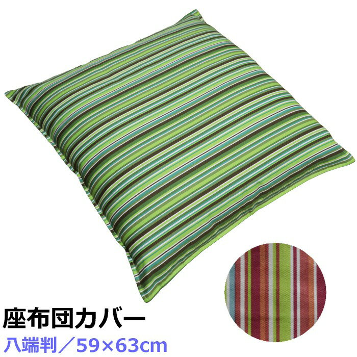 座布団カバー 八端判 59×63cm モダンデザイン 綿100% 日本製 受注生産 片面ファスナーつき