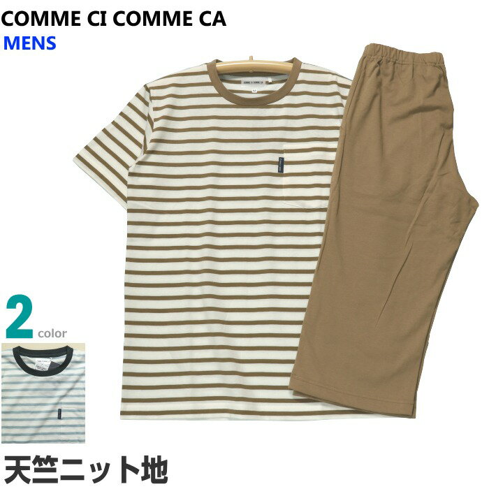 【在庫限定SALE品】Lサイズ メンズ パジャマ 半袖 7分丈ズボン COMME CI COMME CA グンゼ 綿混 天竺ニット 丸首 プルオーバー