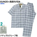 &lt;商品の詳細&gt;　　GUNZE 【Mサイズ】胸囲：88～96cm　身長：165～175cm　ウエスト：76～84cm【上着詳細サイズ】着丈：71cm　胸囲：108cm（脇の下）【ズボン詳細サイズ】総丈：100cm　股下：70cm ●[GUNZE グンゼ]が高島ちぢみとタイアップしたの盛夏に着ていただける紳士半袖・長ズボンパジャマ。 縫製など安心の日本製。 ●素材は上着・ズボン共生地で、近江の織物で有名な[高島ちぢみ産]のナチュラルクレープ地を使用しています。 生地にさざ波のような凹凸の織りがあり通気性もありサラッとして清涼感のある春夏の代表格素材です。 ●上着はスタンダードなテーラー襟で前あき全開ボタンタイプ。胸元にポケットがあります。 ●ズボンは前開きあり。ウエストは広ゴムを使用しています。 【素材】綿100％（高島ちぢみ産 ナチュラルクレープ：伸縮なし） 【カラー】ブルー／グリーン 【原産国】グンゼ　日本製 &nbsp; 関連ワード：紳士 メンズ パジャマ ナイトウエア ナイティ ルームウェア 男性用 春夏 高島ちぢみ 日本製 長袖 長ズボン 綿100％ ナチュラルクレープ 楊柳 凸凹 爽やか 通気性 軽量 テーラー襟 前あき 全開 プレゼント GUNZE グンゼ ギフト ラッピング 父の日 お見舞い 敬老 誕生日 ブライダル &nbsp;