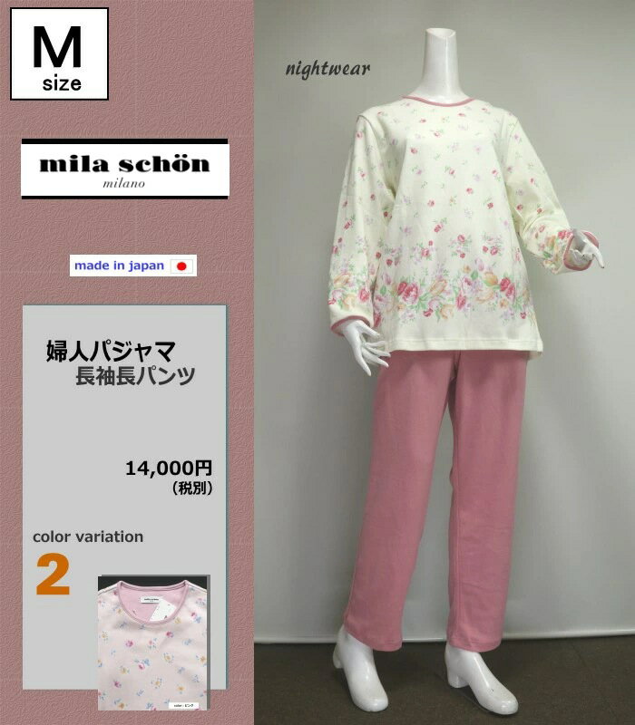 パジャマ Mサイズ レディース 秋冬 長袖 長パンツ 日本製 mila schon ミラショーン 綿100％ エアリースムースニット 丸首 プルオーバー 中厚 婦人ナイトウエア