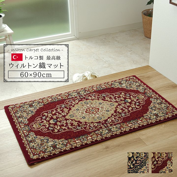 Rakuten - 玄関マット 約60×90cm トルコ製 ウィルトン織り ヒートセット加工 抗菌・防臭・消臭加工へたりにくい
