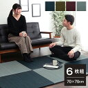 置き畳 70×70×1.5cm 6枚組 ユニット畳 システム畳 い草 無地調 シンプル モダン シック おしゃれ空間 消臭 縁無し お手入れ簡単 裏面滑り止め 収納便利
