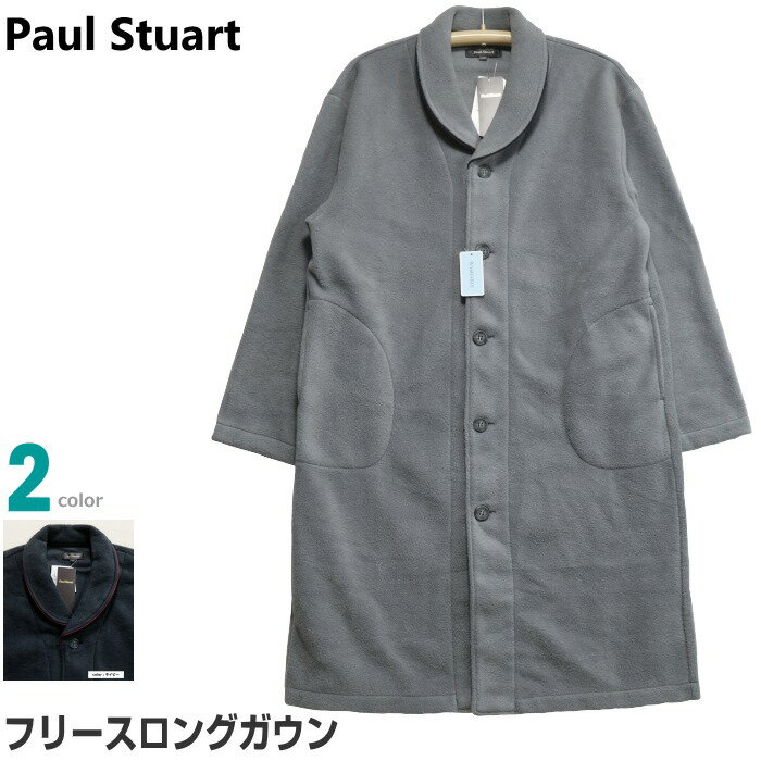 [Mサイズ] フリースガウン Mサイズ ロング丈タイプ Paul Stuart ポールスチュアート 洗える 紳士 秋冬 前あき全開ボタンタイプ