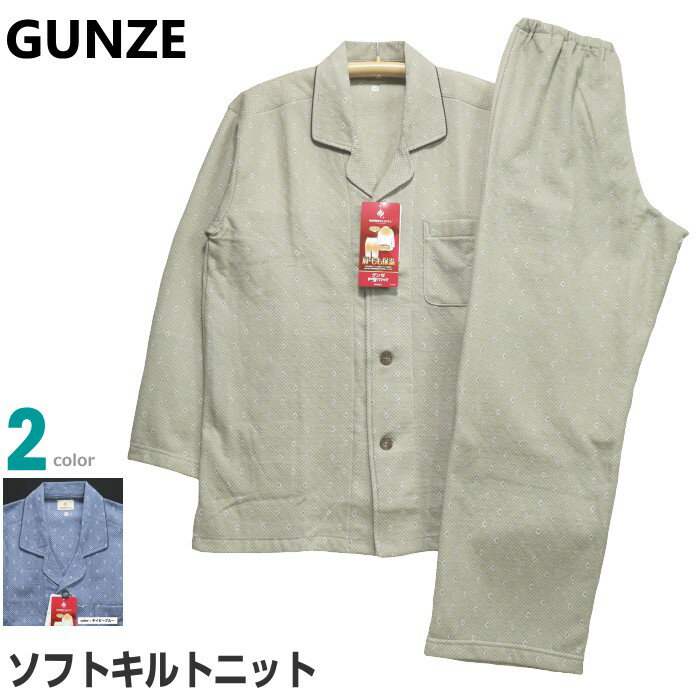 【在庫限定SALE品】パジャマ Mサイズ メンズ 秋冬 長袖 長ズボン GUNZE グンゼ 綿混 ソフトキルトニット 肩ももW保温 テーラー襟 前あき 紳士 ナ...