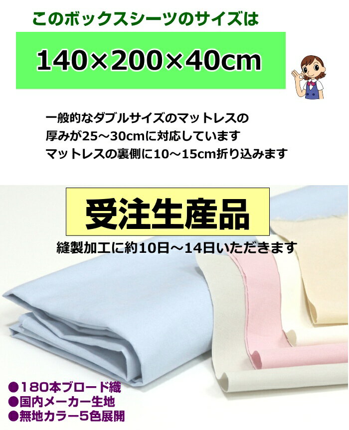受注生産 ボックスシーツ 140×200×40cm 日本製 ダブルサイズ 綿100％ 無地カラー マチ40cm ブロード平織 3