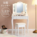 ドレッサー (ホワイト) 幅75cm スツール付き 三面鏡タイプ LEDライト ロマンチック