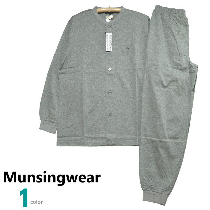 パジャマ Mサイズ メンズ 春夏 長袖 長ズボン Munsingwear 綿100％ シルケット天竺ニット 吸汗速乾 丸首 全開 スエットタイプ