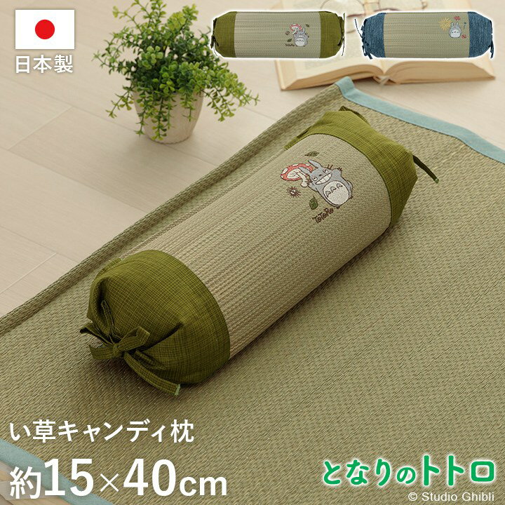 楽天あきし野　sleeping-shopい草 枕 ピロー となりのトトロ 約15×40cm 日本製 寝具 枕 キャンディ枕 はなび キッズ ベビー きのこ 湿度調整 空気清浄 消臭