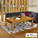 リビングコタツ 幅75cm 天然木アカシア 高さ調節可 オールシーズン