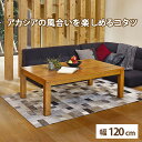 リビングコタツ 幅120cm 天然木アカシア 高さ調節可 オールシーズン