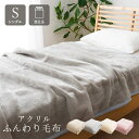毛布 アクリル シングルサイズ 140×200cm 日本製 肌触りなめらか ボリューム あったか 洗える 清潔 寝具 寝具